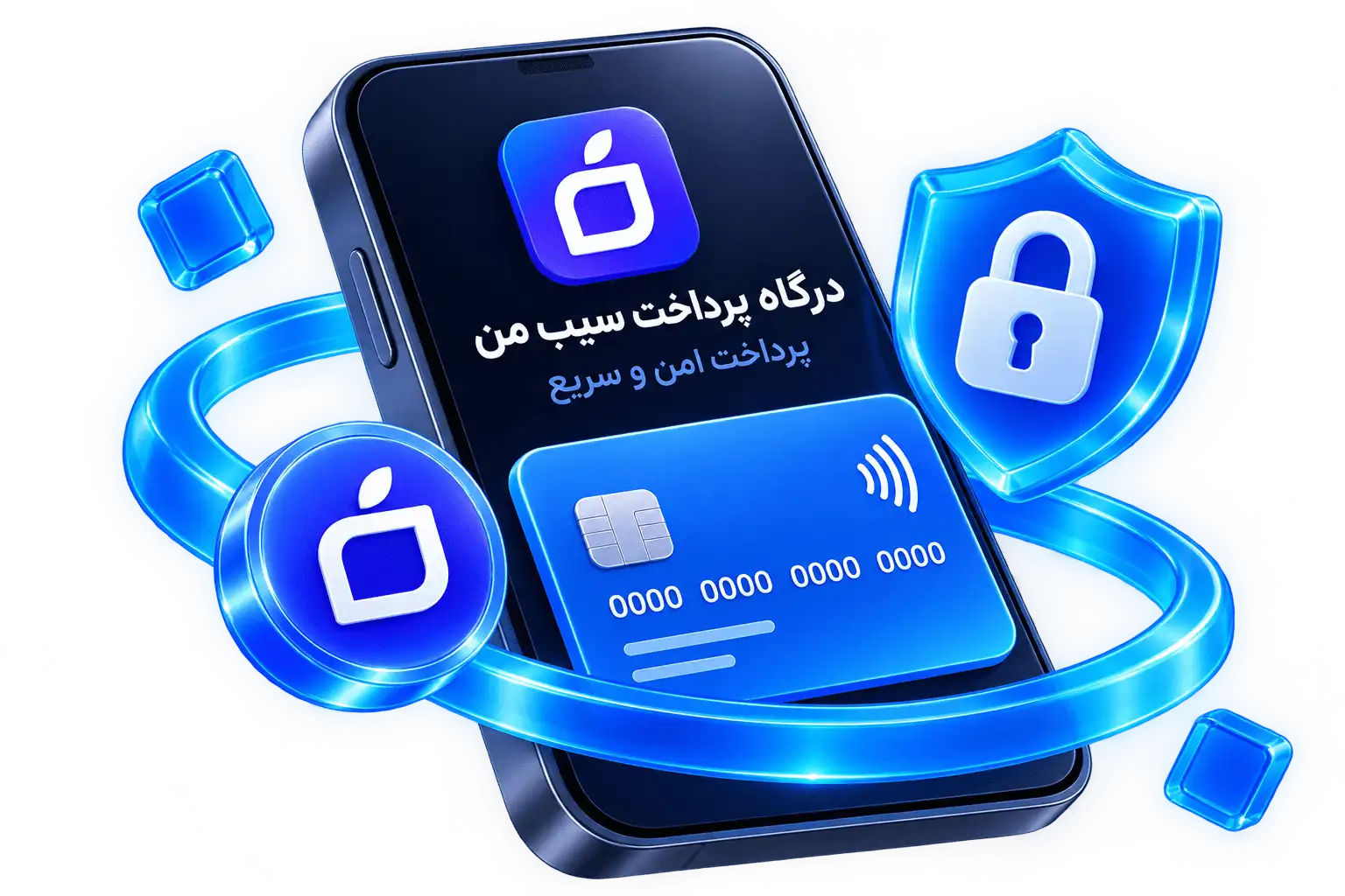 درگاه پرداخت سیب من